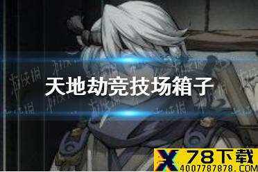 《天地劫》竞技场箱子怎么拿 竞技场速拿箱子攻略