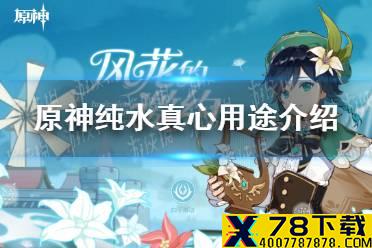 《原神手游》纯水真心有什么用 纯水真心用途介绍