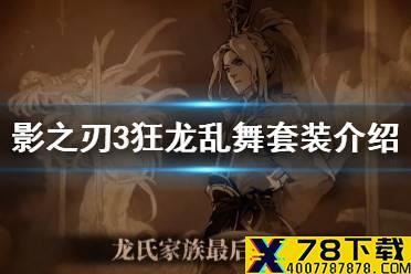 《影之刃3》狂龙乱舞怎么样 套装狂龙乱舞介绍