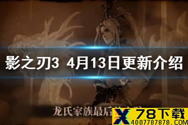 《影之刃3》4月15日更新 第七章主线后续全新装备登场