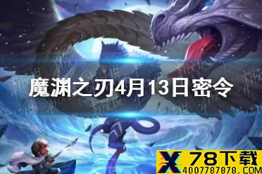《魔渊之刃》4月13日密令是什么 4月13日密令一览