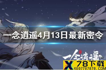 《一念逍遥》4月13日最新密令一览 2021年4月13日最新密令是什么