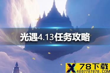 《光遇》4.13任务攻略 4月13日每日任务怎么做
