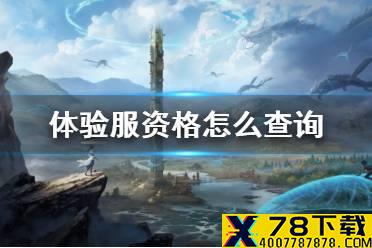 《妄想山海》体验服资格怎么查询 体验服资格查询方法