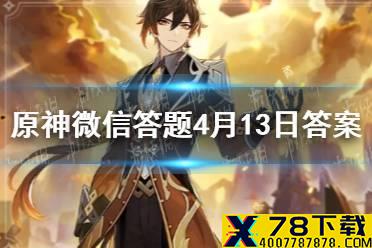 请问以下哪种食物是芭芭拉的最爱 《原神》微信答题4月13日答案