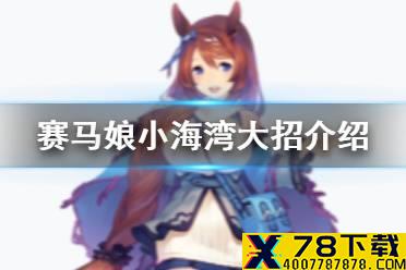 《赛马娘手游》小海湾技能是什么 小海湾大招翻译
