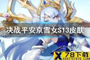 《决战平安京》雪女新皮肤怎么样 S13赛季雪女皮肤天域神冕特效