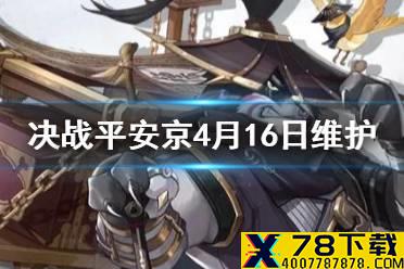 《决战平安京》4月16日更新内容一览 S13赛季正式开启