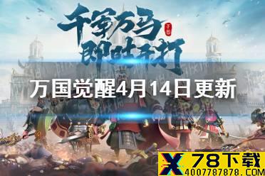 《万国觉醒》4月14日更新内容介绍 和熙春日版本正式上线