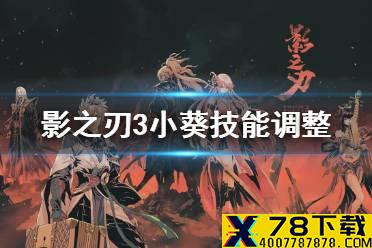 《影之刃3》小葵4月15日更新 4月15日沐小葵技能调整
