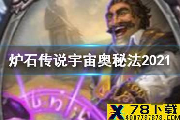 《炉石传说》宇宙奥秘法卡组推荐 贫瘠之地狂野宇宙奥秘法构筑