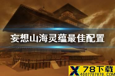 《妄想山海》灵蕴最佳配置 灵蕴搭配推荐