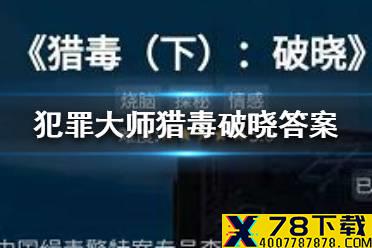 《犯罪大师》猎毒破晓答案 猎毒破晓答案是什么