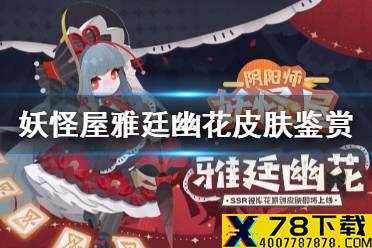 《阴阳师妖怪屋》雅廷幽花怎么样 彼岸花雅廷幽花皮肤鉴赏