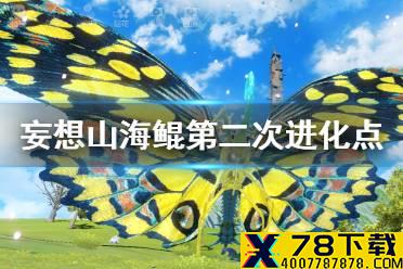 《妄想山海》鲲第二次进化在哪里 鲲二次进化地点介绍