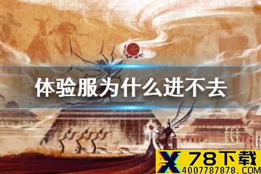 《妄想山海》体验服为什么进不去 有资格进不去解决方法