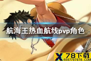 《航海王热血航线》PVP什么角色强 新手PVP角色推荐