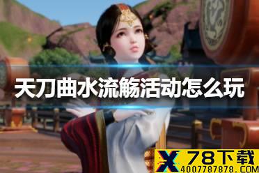 《天涯明月刀手游》曲水流觞活动怎么玩 曲水流觞活动介绍