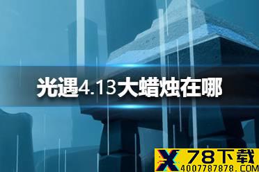 《光遇》4.13大蜡烛在哪 大蜡烛地点4月13日