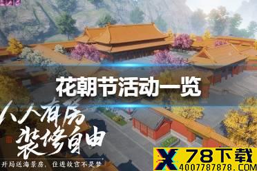 《天涯明月刀手游》花朝节活动有哪些 花朝节活动一览