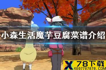 《小森生活》魔芋豆腐怎么解锁 魔芋豆腐菜谱介绍