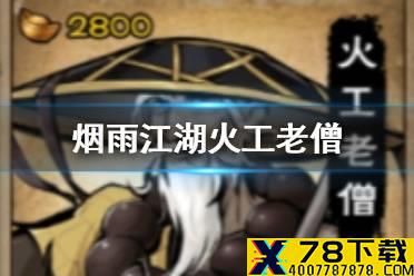 《烟雨江湖》火工老僧怎么样 新随从火工老僧介绍