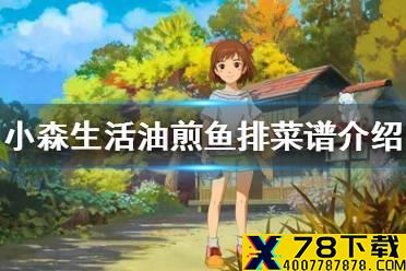 《小森生活》油煎鱼排怎么解锁 油煎鱼排菜谱介绍