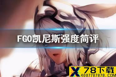 《FGO》凯尼斯值得练吗 2.5.2四星从者凯尼斯强度简评