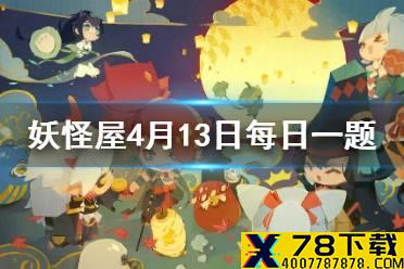 如果家主所在的地区正在下雨那么庭院里可能会是怎样的天气呢 《阴阳师妖怪屋》4月12日微信每日一题答案