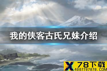 《我的侠客》雪山兄妹怎么样 古氏兄妹介绍