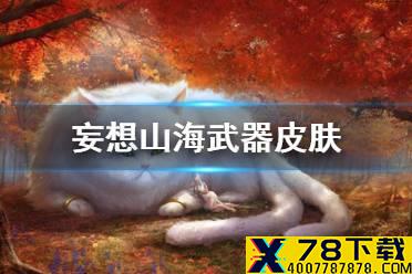 《妄想山海》武器皮肤 武器幻兵玩法