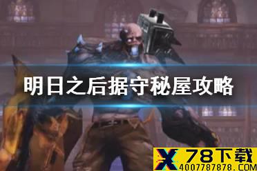 《明日之后》据守秘屋怎么玩 辐射高校据守秘屋玩法攻略