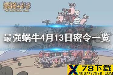 《最强蜗牛》4月13日密令是什么 4月13日密令一览