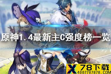 《原神手游》1.4最新主C强度榜一览 主C强度排名分享