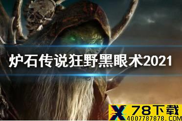 《炉石传说》贫瘠之地黑眼术怎么玩 哨所黑眼术打法攻略