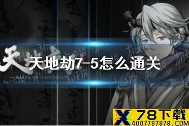 《天地劫》7-5怎么通关 7-5通关攻略
