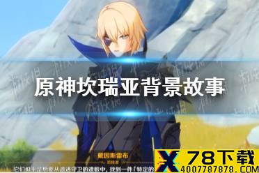《原神手游》坎瑞亚是哪个国家 坎瑞亚背景介绍