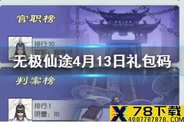 《无极仙途》4月13日礼包码是什么 4月13日礼包码一览