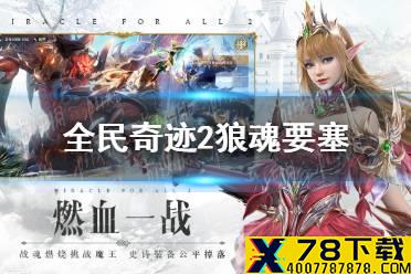 《全民奇迹2》狼魂要塞怎么玩 狼魂要塞介绍