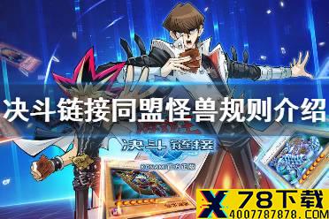 《游戏王决斗链接》同盟规则怎么用 同盟怪兽规则介绍