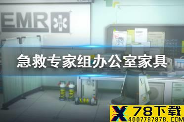 《明日方舟》急救专家组办公室家具介绍 凯尔希办公室怎么获取