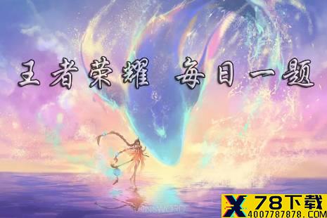 在昨日推文梦奇重塑后的局内待机休闲动作票选结果公布中，获胜的方案叫什么 王者荣耀4月13日微信每日一题答案