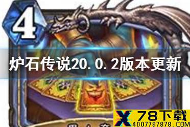 《炉石传说》20.0.2版本更新内容 愚人哨所甩笔削弱