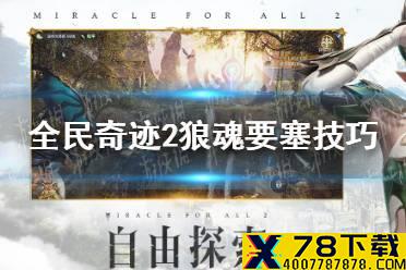 《全民奇迹2》狼魂要塞怎么打 狼魂要塞通关技巧