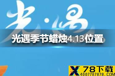 《光遇》季节蜡烛4.13位置 4月13日季节蜡烛在哪