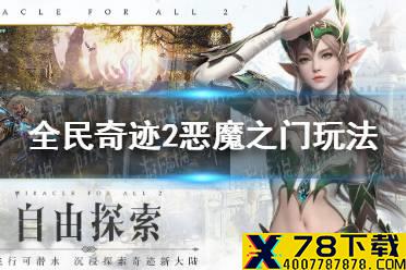 《全民奇迹2》恶魔之门怎么玩 恶魔之门玩法介绍
