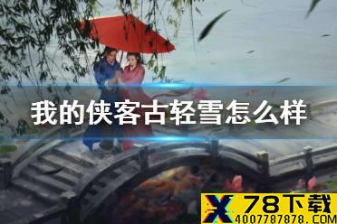 《我的侠客》古轻雪怎么样 古轻雪角色介绍