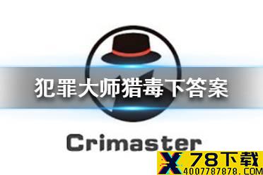 《犯罪大师》猎毒下答案 猎毒破晓答案是什么