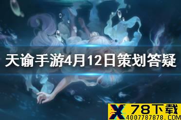 《天谕手游》转职多少钱 4月12日策划答疑分享