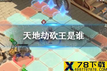 《天地劫》砍王是谁 砍王介绍